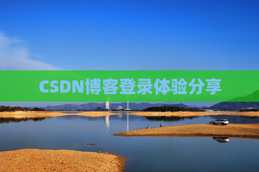CSDN博客登录体验分享